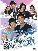 【中古】家に帰る道 29 b25726【レンタル専用DVD】