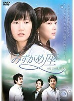 【中古】みずがめ座 AQUARIUS 26 b8581【レンタル専用DVD】