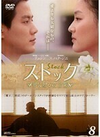 【中古】ストック～君に贈る花言葉～ Vol.08 b31870【レンタル専用DVD】