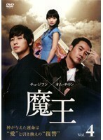 【中古】魔王 vol.4 b30867【レンタル専用DVD】