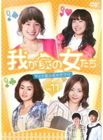 【中古】我が家の女たち ～甘くて苦い恋のサプリ～ vol.11 b39237【レンタル専用DVD】