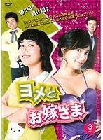 【中古】ヨメとお嫁さま VOL.3 b30544【レンタル専用DVD】