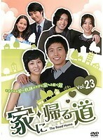 【中古】家に帰る道 23 b25721【レンタル専用DVD】