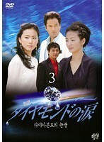 【中古】ダイヤモンドの涙 Vol.3 b28896【レンタル専用DVD】