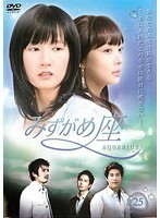 【中古】みずがめ座 AQUARIUS 25 b8580【レンタル専用DVD】