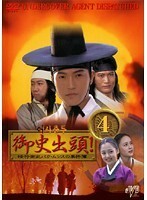 【中古】御史出頭！ 暗行御史パク・ムンスの事件簿 Vol.4 b31280【レンタル専用DVD】