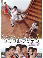 【中古】シングル・アゲイン ～2回目の恋～ 5 b11153／JVDK-1373R【中古DVDレンタル専用】