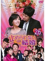 【中古】止められない結婚 Vol.26 b44997【レンタル専用DVD】