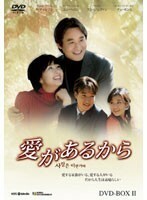 【中古】愛があるから DVD-BOX 2【訳あり】 z7【中古DVD】