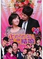 【中古】止められない結婚 Vol.29 b45000【レンタル専用DVD】