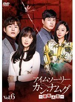 【中古】アイムソーリー カン・ナムグ～逆転人生～ Vol.6 b42535【レンタル専用DVD】