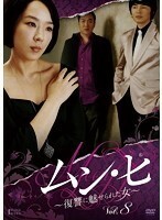 【中古】ムン・ヒ～復讐に魅せられた女～ Vol.8 b8679／KWX-1172【中古DVDレンタル専用】