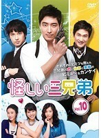 【中古】怪しい三兄弟 10 b25670【レンタル専用DVD】