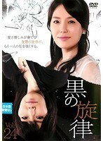 【中古】黒の旋律 Vol.24 b4286／KERD-1871【中古DVDレンタル専用】