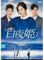 【中古】白夜姫 Vol.7 b39339【レンタル専用DVD】