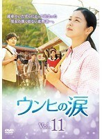 【中古】ウンヒの涙 Vol.11 b26096【レンタル専用DVD】