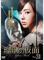 【中古】瑠璃＜ガラス＞の仮面 Vol.31 b9515／KERD-1676【中古DVDレンタル専用】