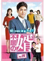 【中古】不屈の婿 Vol.19 b43064【レンタル専用DVD】