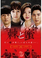 【中古】棘＜トゲ＞と蜜 Vol.1 b39381【レンタル専用DVD】