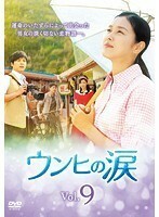 【中古】ウンヒの涙 Vol.9 b26094【レンタル専用DVD】