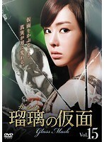 【中古】瑠璃＜ガラス＞の仮面 Vol.15 b9499／KERD-1660【中古DVDレンタル専用】