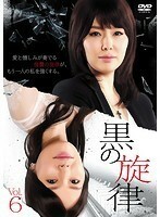 【中古】黒の旋律 Vol.6 b4270／KERD-1853【中古DVDレンタル専用】