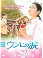 【中古】ウンヒの涙 Vol.22 b26106【レンタル専用DVD】