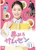 【中古】夢みるサムセン Vol.11 b30726【レンタル専用DVD】