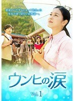 【中古】ウンヒの涙 Vol.1 b26086【レンタル専用DVD】