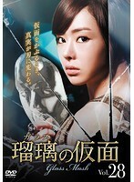 【中古】瑠璃＜ガラス＞の仮面 Vol.28 b9512／KERD-1673【中古DVDレンタル専用】