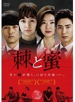 【中古】棘＜トゲ＞と蜜 Vol.2 b39380【レンタル専用DVD】