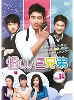 【中古】怪しい三兄弟 34 b25655【レンタル専用DVD】