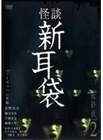 【中古】怪談新耳袋 最終夜 2 b14176／KIBF-30395【中古DVDレンタル専用】