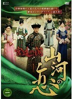 【中古】宮廷の泪・山河の恋 vol.1 b27715【レンタル専用DVD】