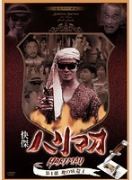 2023年最新】Yahoo!オークション -快傑ハリマオ dvdの中古品・新品・未