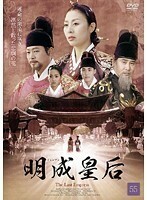 【中古】明成皇后 Vol.55 b8999【レンタル専用DVD】