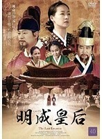 【中古】明成皇后 40 b30516【レンタル専用DVD】