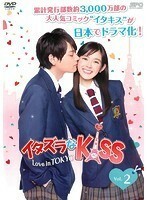 【中古】イタズラなKiss～Love in TOKYO VOL.2　b22619／OPSD-T2609【中古DVDレンタル専用】