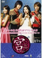 【中古】宮 Love in Palace Vol.09 b27675【レンタル専用DVD】