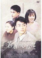 【中古】若者のひなた 14 b32585【レンタル専用DVD】