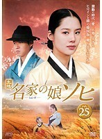 【中古】名家の娘 ソヒ vol.25 b29932【中古DVDレンタル専用】