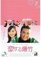【中古】恋する爆竹 Vol.2 b27602【レンタル専用DVD】