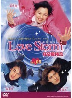 【中古】Love Storm 狂愛龍捲風 Vol.05 b30683【中古DVDレンタル専用】