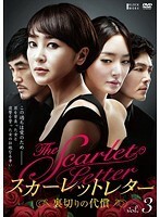 【中古】スカーレットレター-裏切りの代償- vol.3 b29139【中古DVDレンタル専用】