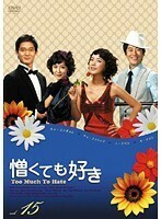 【中古】憎くても好き Vol.15 b10212／MX-963R【中古DVDレンタル専用】