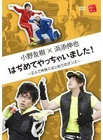 【中古】小野友樹×浜添伸也 はぢめてやっちゃいました！～2人で仲良くはじめてのダンス～ b41604【レンタル専用DVD】