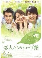 【中古】恋人たちのハーブ館 vol.3 b27708【レンタル専用DVD】