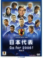 【中古】日本代表 Go for 2006！ Vol.1 b14634／NKFC-1008【中古DVDレンタル専用】