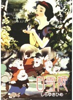 【中古】白雪姫【訳あり】b31376【レンタル専用DVD】