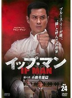 【中古】イップ・マン 第六章 不動英雄篇 vol.24 b9274／OPSD-T2757【中古DVDレンタル専用】